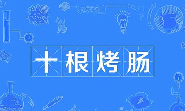 甘肃北方技工学校带你了解“十根烤肠”又是什么新梗？